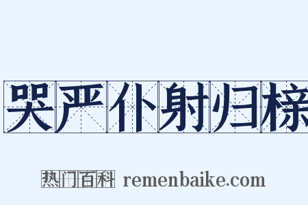 哭严仆射归榇是什么意思的图片